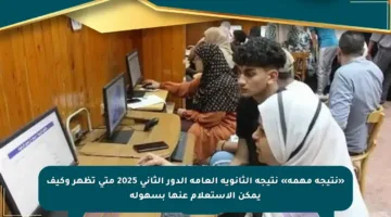 «نتيجة مهمة» نتيجة الثانوية العامة الدور الثاني 2025 متى تظهر وكيف يمكن الاستعلام عنها بسهولة